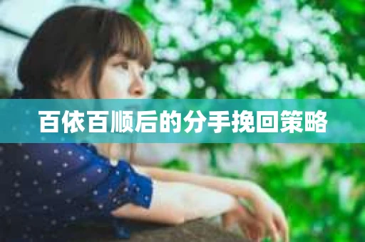 百依百顺后的分手挽回策略
