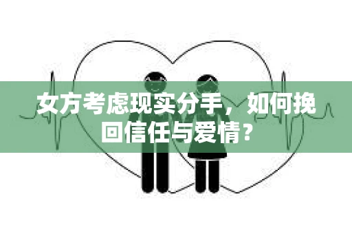 女方考虑现实分手，如何挽回信任与爱情？