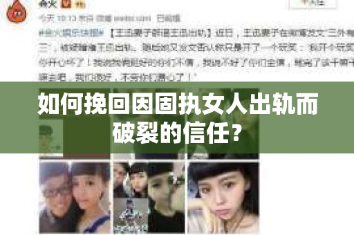 如何挽回因固执女人出轨而破裂的信任？