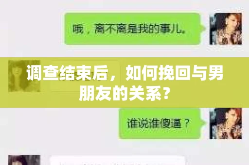 调查结束后，如何挽回与男朋友的关系？