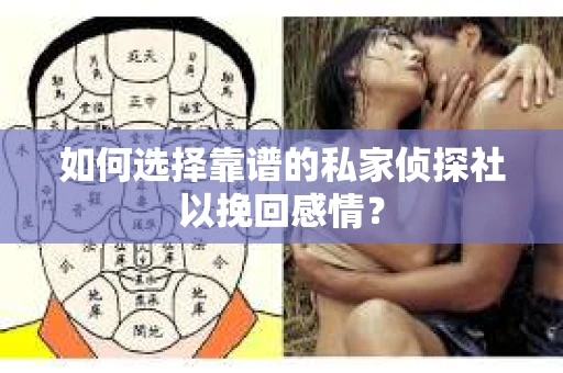 如何选择靠谱的私家侦探社以挽回感情? 如何选择靠谱的私家侦探社以挽回感情?