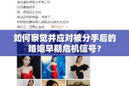 如何察觉并应对被分手后的婚姻早期危机信号？