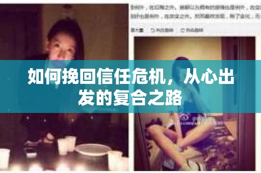 如何挽回信任危机，从心出发的复合之路