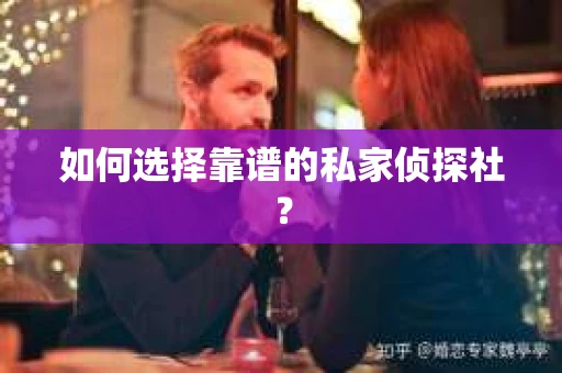 如何选择靠谱的私家侦探社？