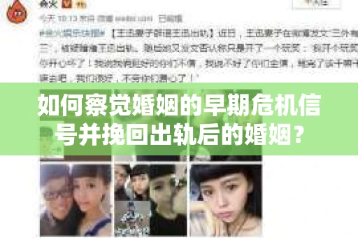 如何察觉婚姻的早期危机信号并挽回出轨后的婚姻? 如何察觉婚姻的早期危机信号并挽回出轨后的婚姻?