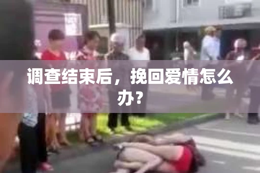 调查结束后，挽回爱情怎么办？